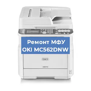 Ремонт МФУ OKI MC562DNW в Челябинске